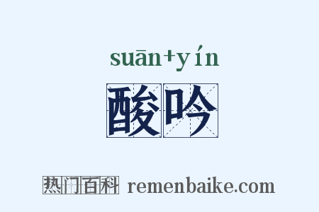 酸吟是什么意思的图片